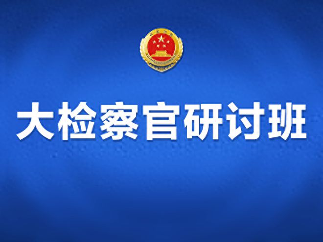 检察系统改革深化法治建设，推动事业创新发展最新动态