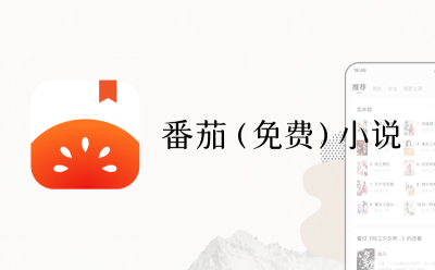 番茄小说，探索数字文学新时代的先驱