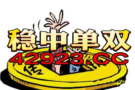 老奇人高手论坛资料老奇人三，决策资料解释落实_VIP94.53.95