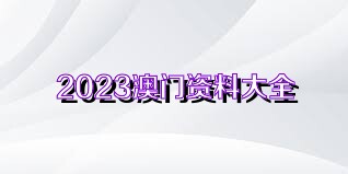 澳门最准的资料免费公开，最佳精选解释落实_The29.84.9