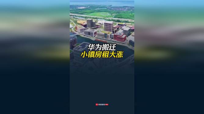 华为研发中心搬迁致小镇房租大涨,深入执行数据策略_Executive62.54.42