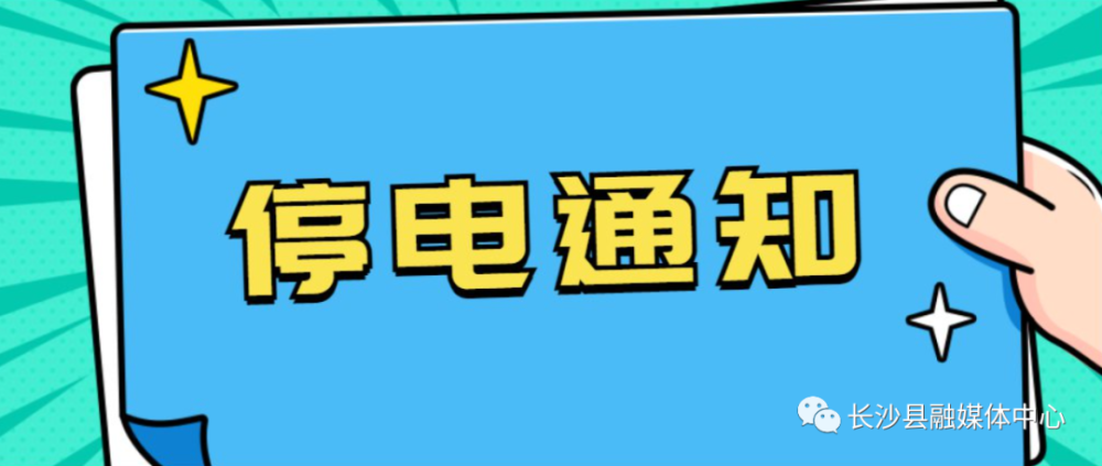 临潼区最新停电通知及应对停电保障生活工作不受影响的策略