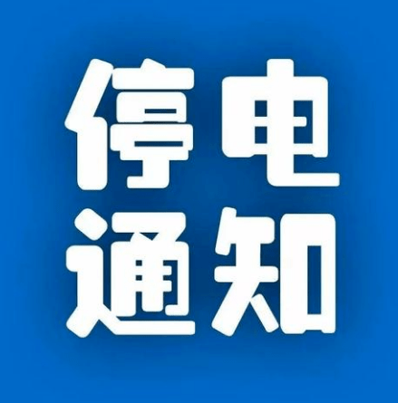 邢台最新停电通知解析及指南，要点解读与应对建议