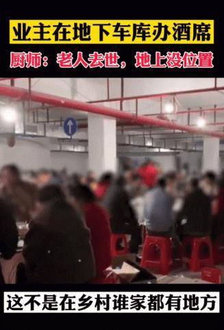 湖南地下车库酒席盛宴，社区融合与传统庆祝的新风尚