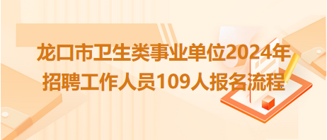 2024年龙口最新招工信息汇总，就业机遇与挑战一览