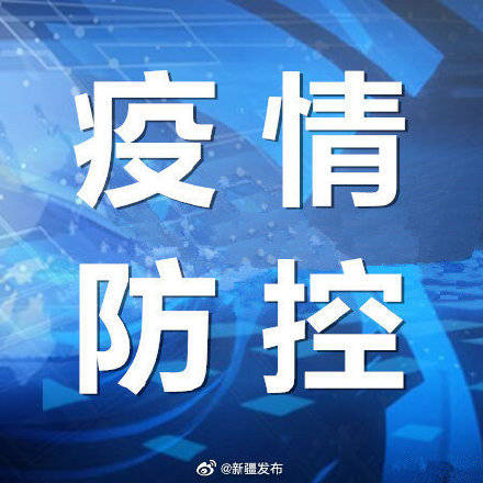 往年11月25日新疆疫情通报，聚焦新疆疫情动态与防控措施详解