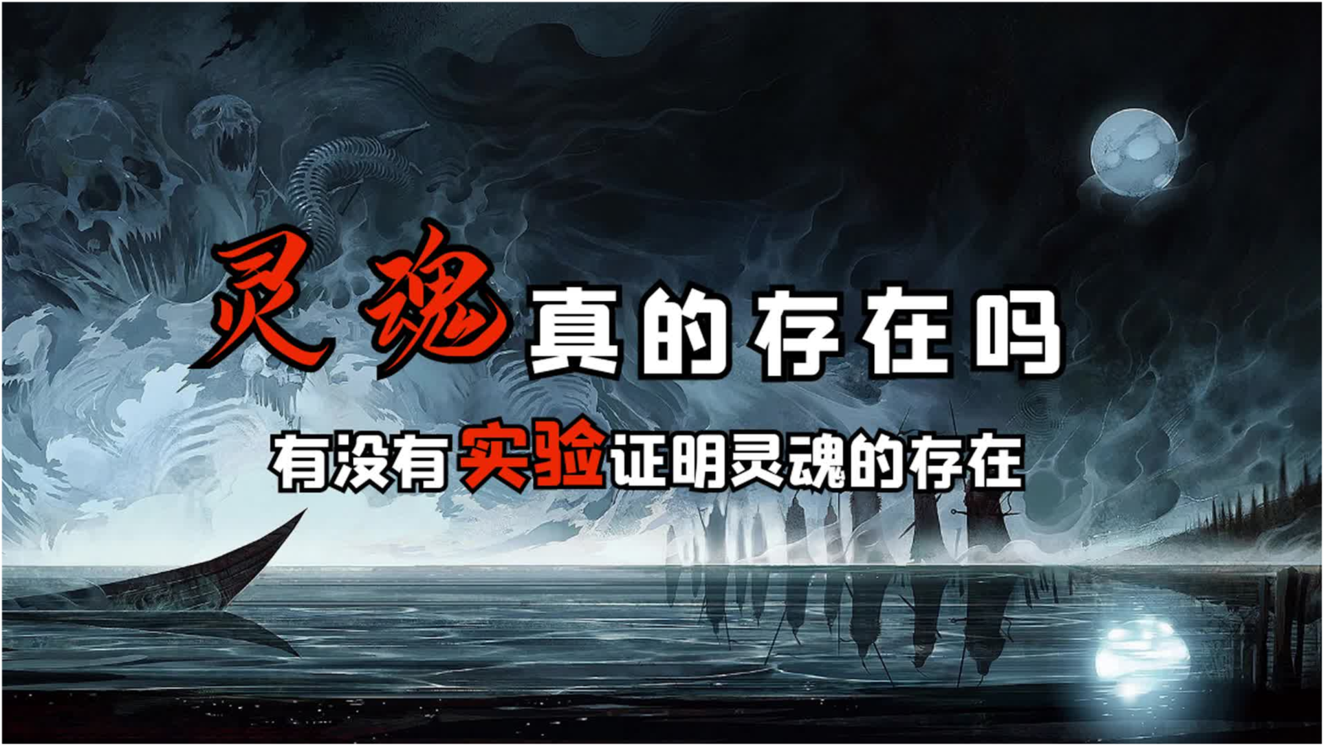 历史上的11月25日，揭开灵魂存在的最新证据的神秘面纱